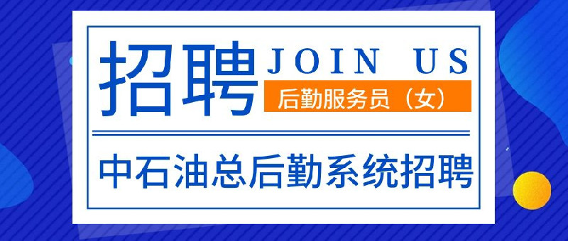 【海外招聘】女生项目来了！中石油总后勤系统招聘，合同直签系统内，薪资1.1w/月发，包食宿，工作满一年带薪休假1个月